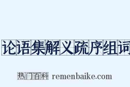论语集解义疏序组词是什么意思的图片
